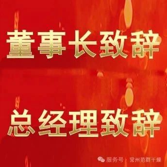 常州范群 | 董事長(zhǎng)致辭,總經(jīng)理致辭